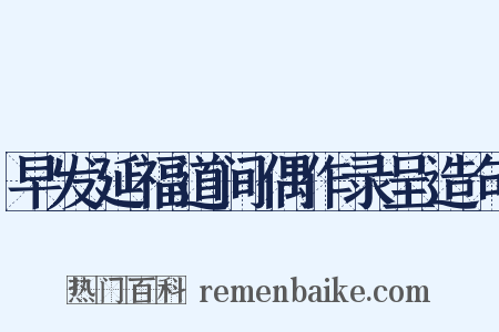 早发延福道间偶作录呈造句是什么意思的图片